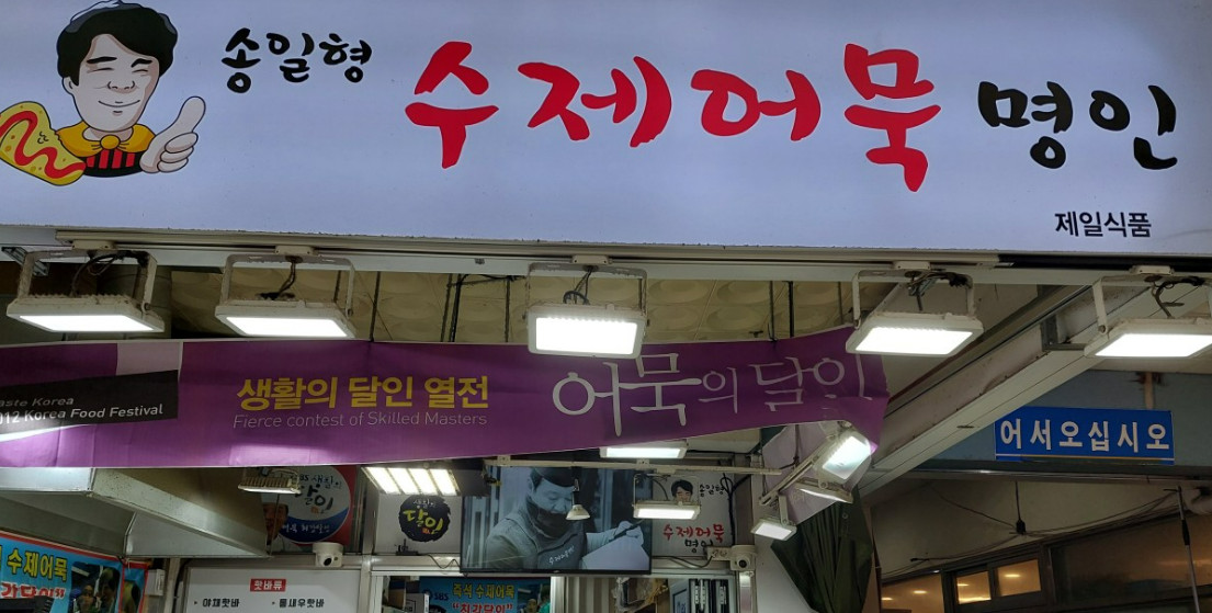 한국기행 안양중앙시장 수제어묵 달인