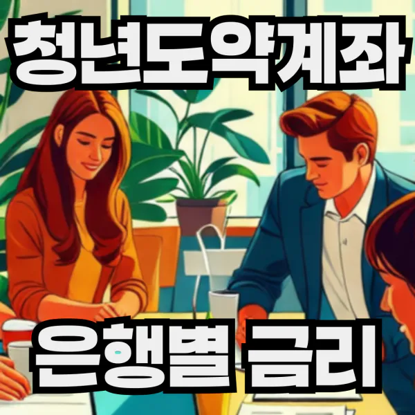 청년도약계좌