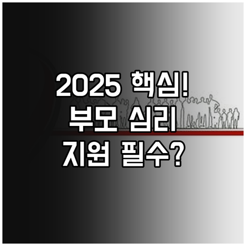 2025 부모 심리지원 서비스 핵심 ..