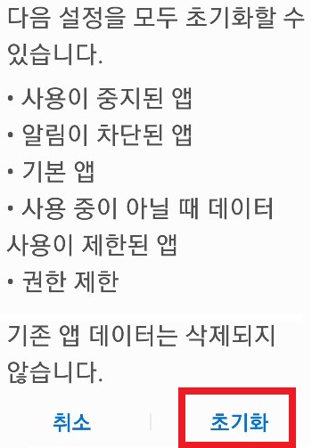 앱설정초기화