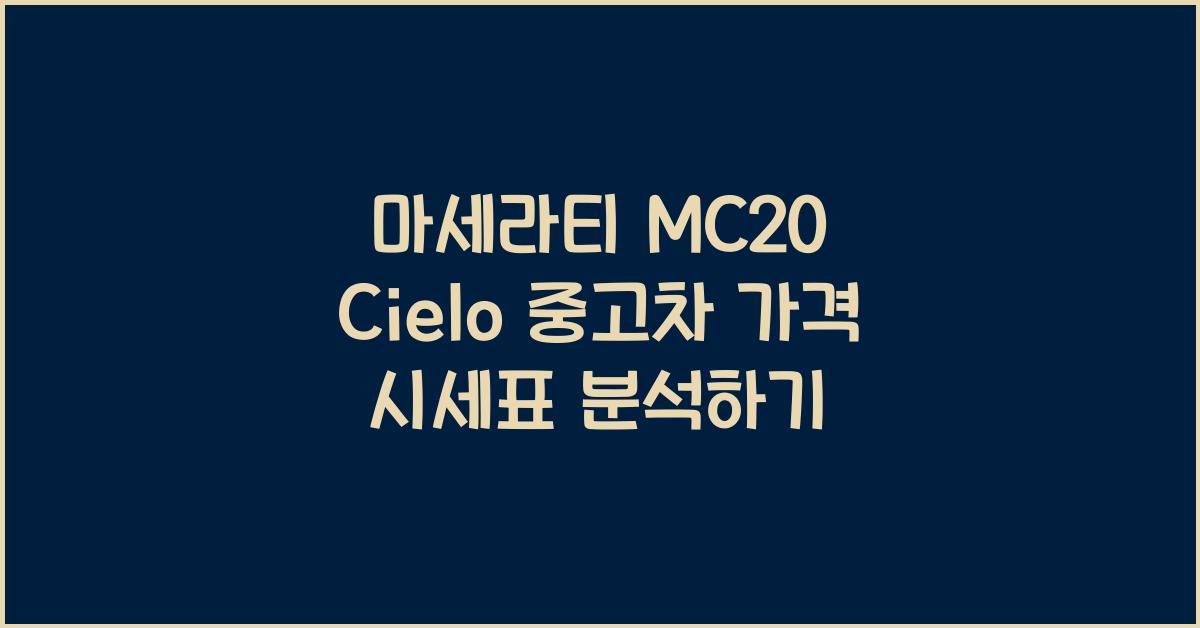 마세라티 MC20 Cielo 중고차 가격 시세표