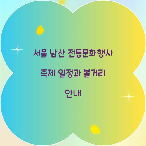 서울 남산 전통문화행사 축제