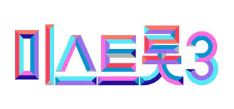 미스트롯3 방청 신청하는 방법