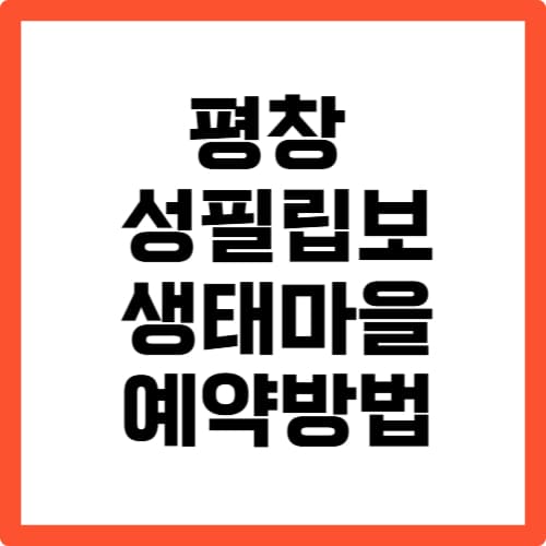 평창 성필립보 생태마을 예약 방법