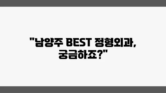 남양주 지역 정형외과 첨부 이미지