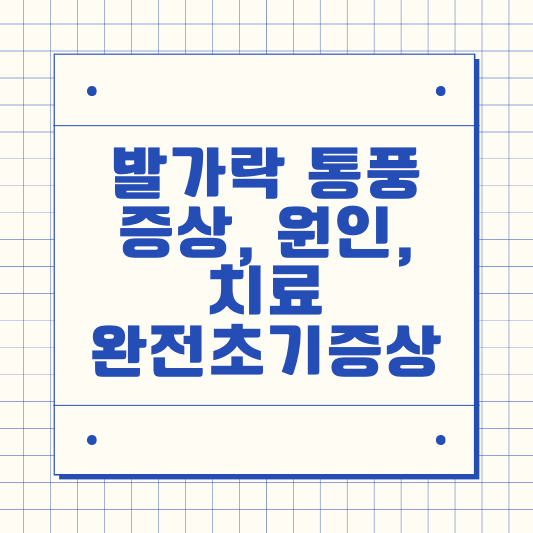 발가락 통풍 증상
