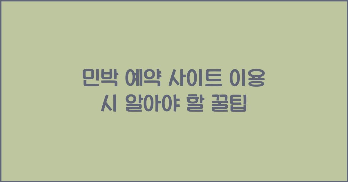 민박 예약 사이트