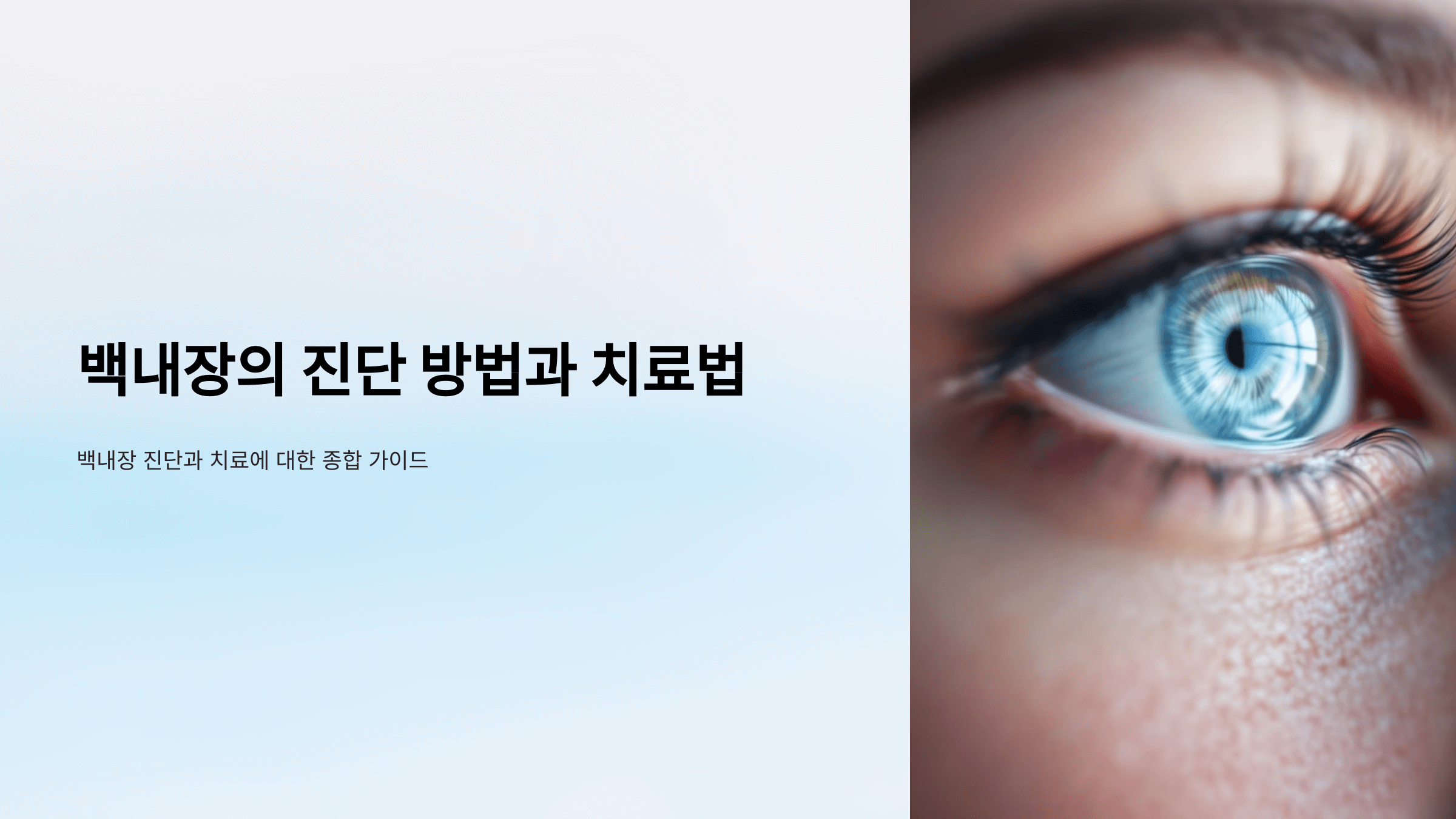 백내장과 관련된 사진입니다.