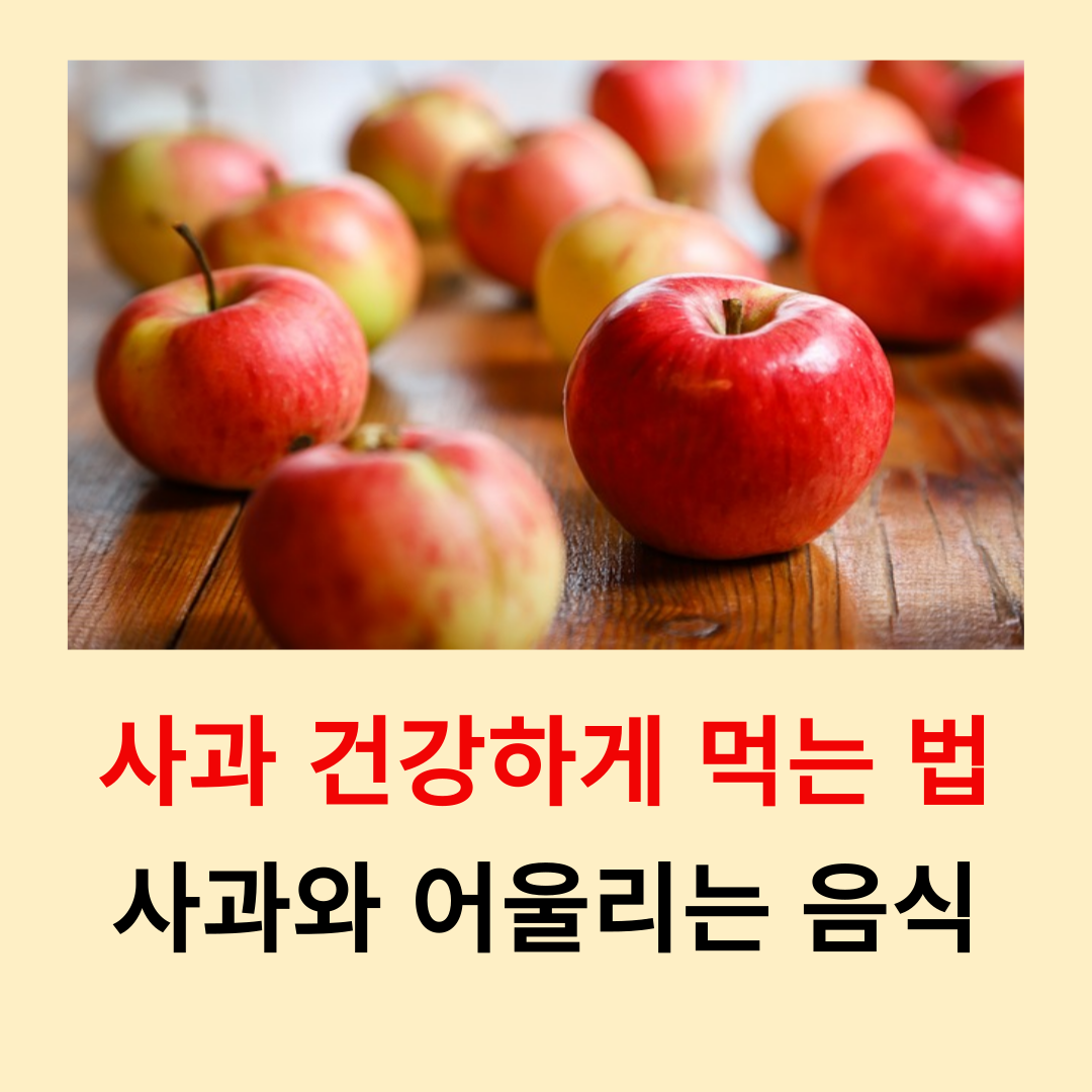 사과-건강하게-먹는-방법