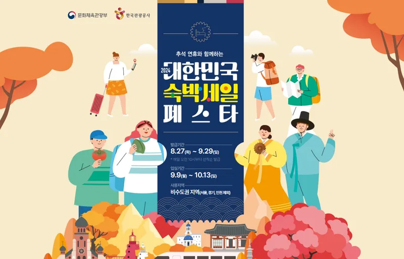 2024 숙박세일페스타 쿠폰