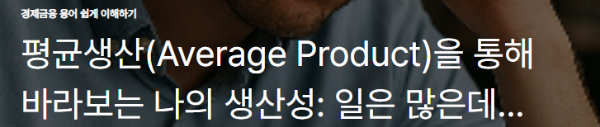 평균생산(Average Product)