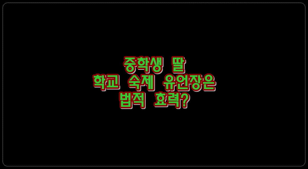 중학생-딸-학교-숙제-유언장