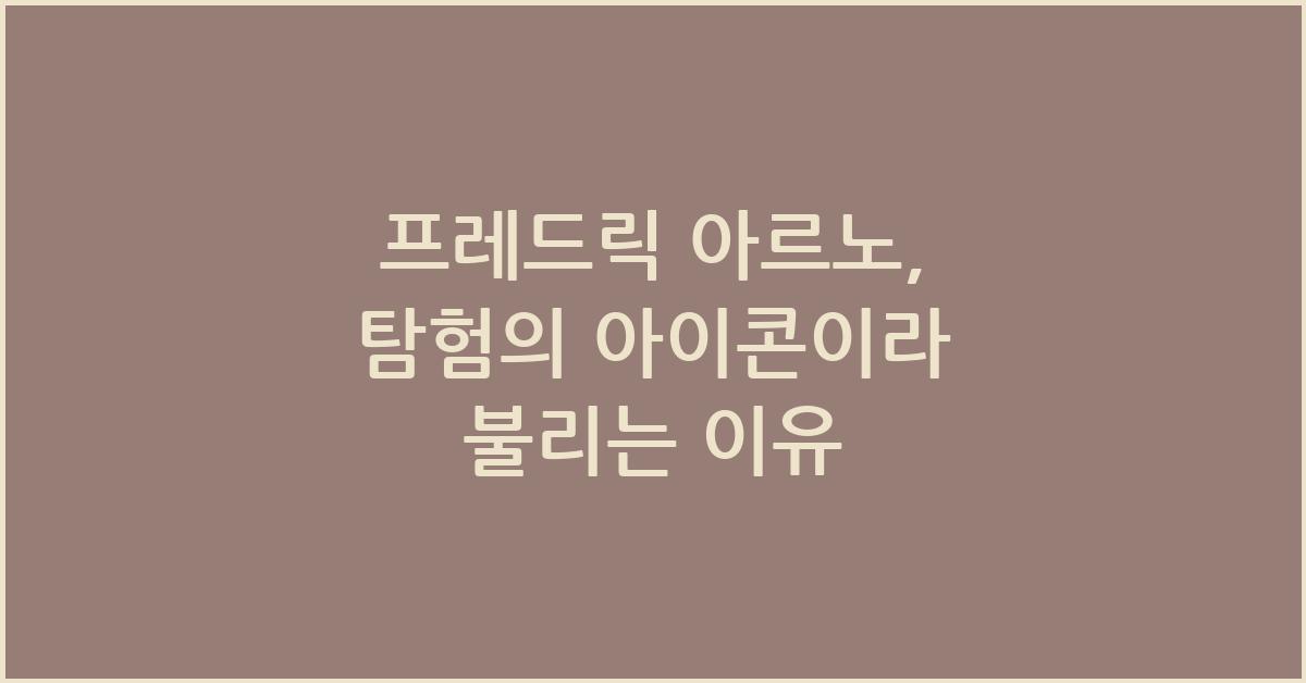 프레드릭 아르노