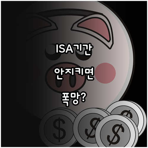 ISA 의무 가입 기간 준수 사항과 ..