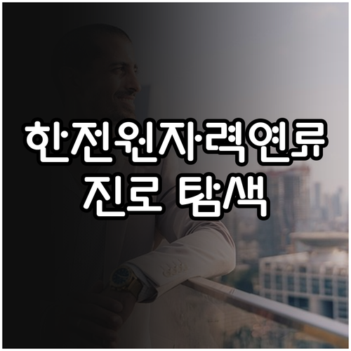 학생 필독 2025 한전원자력연료 견..