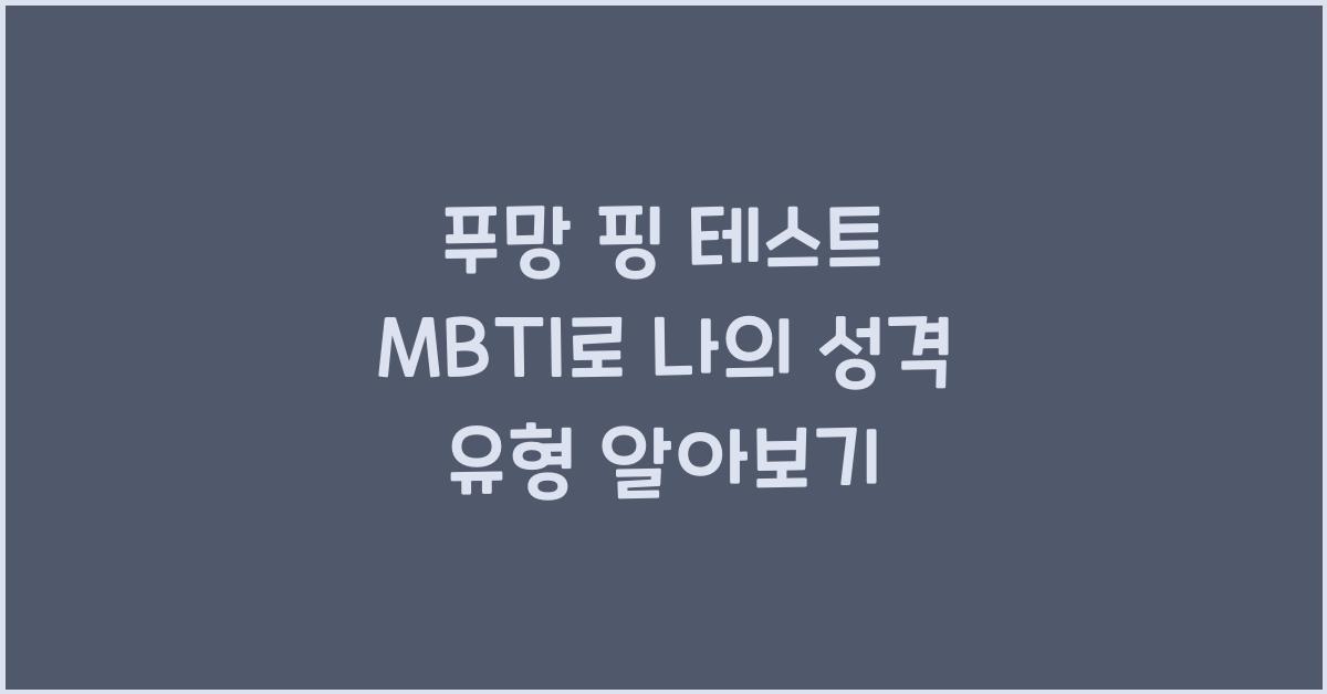 푸망 핑 테스트 MBTI