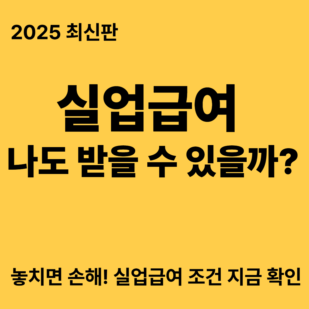 실업급여 자격&middot;계산기&middot;신청서류까지 한 번에 보는 2025 가이드