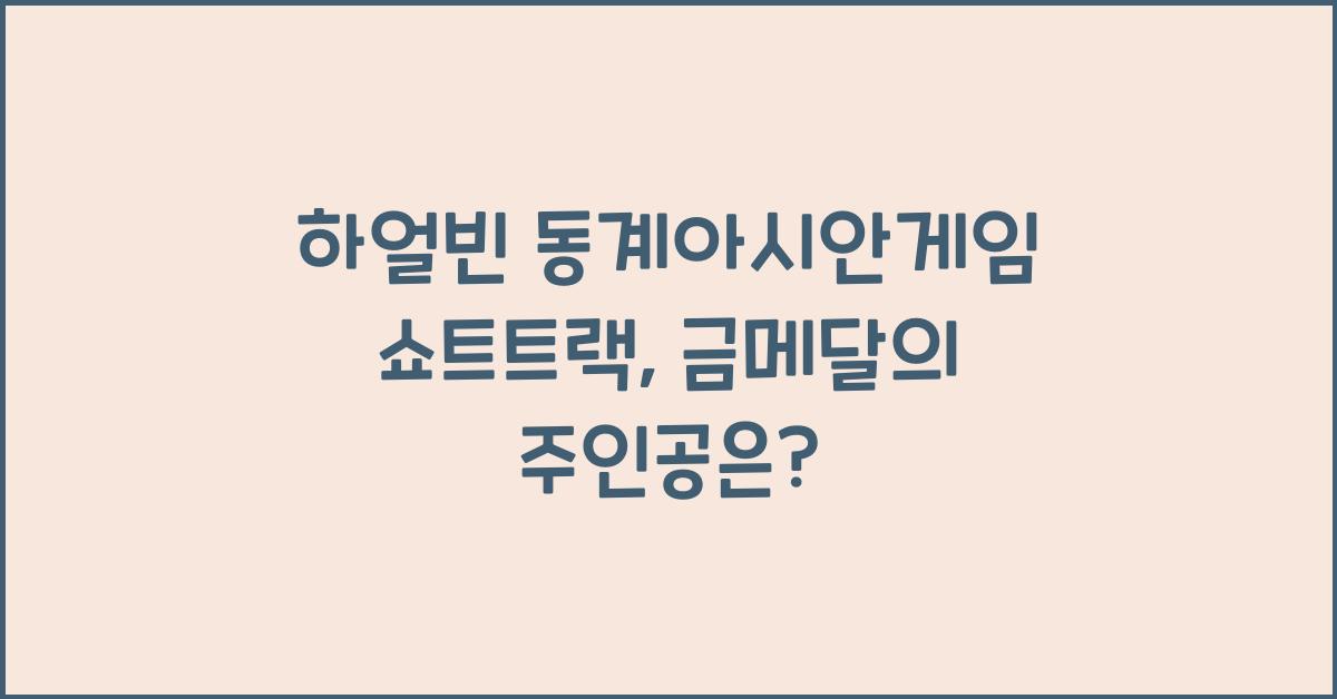 하얼빈 동계아시안게임 쇼트트랙