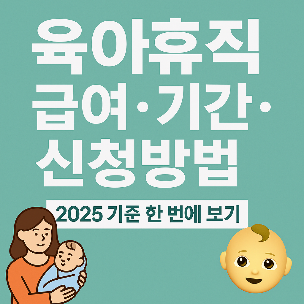 육아휴직 급여 기간 신청방법까지 총정리
