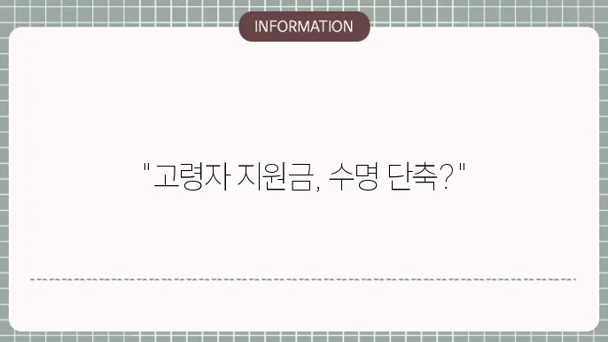 고령자 고용연장 지원금 폐지에 대한 현황