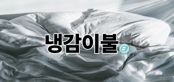 냉감이불