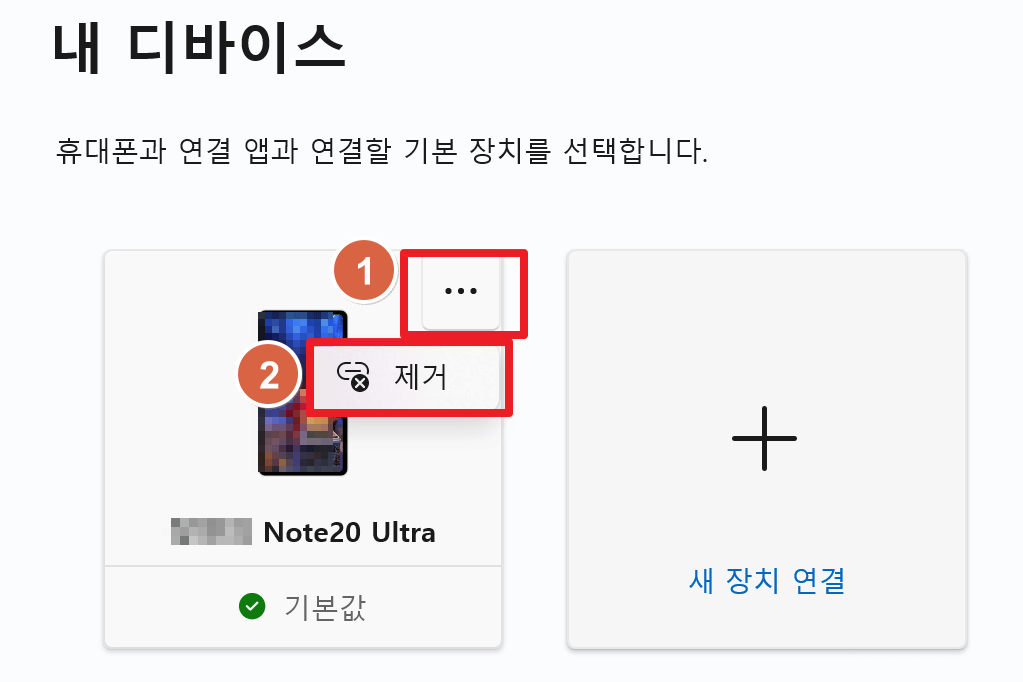 컴퓨터 핸드폰 연결 해제 방법