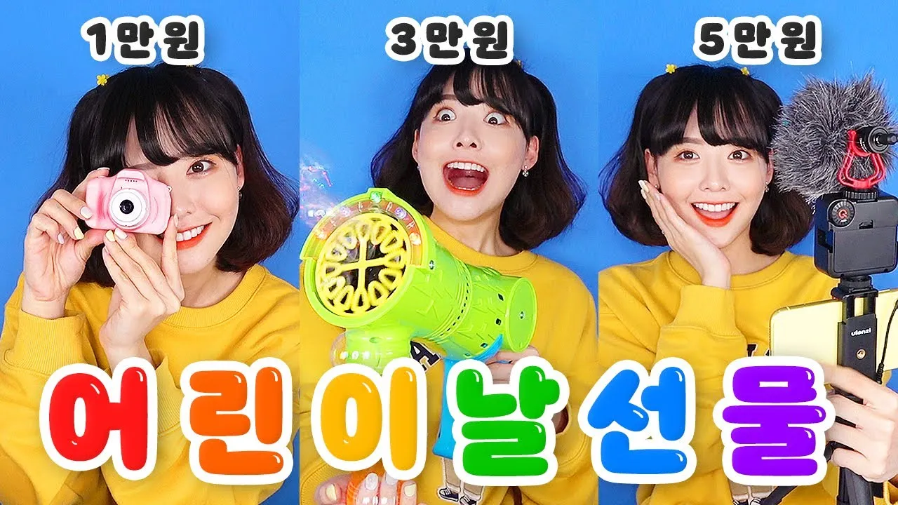 초등학생 어린이날 선물 추천 10선_1