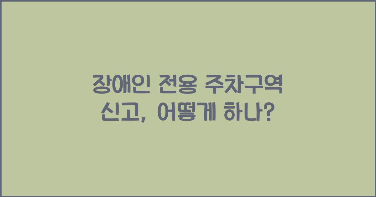 장애인 전용 주차구역 신고