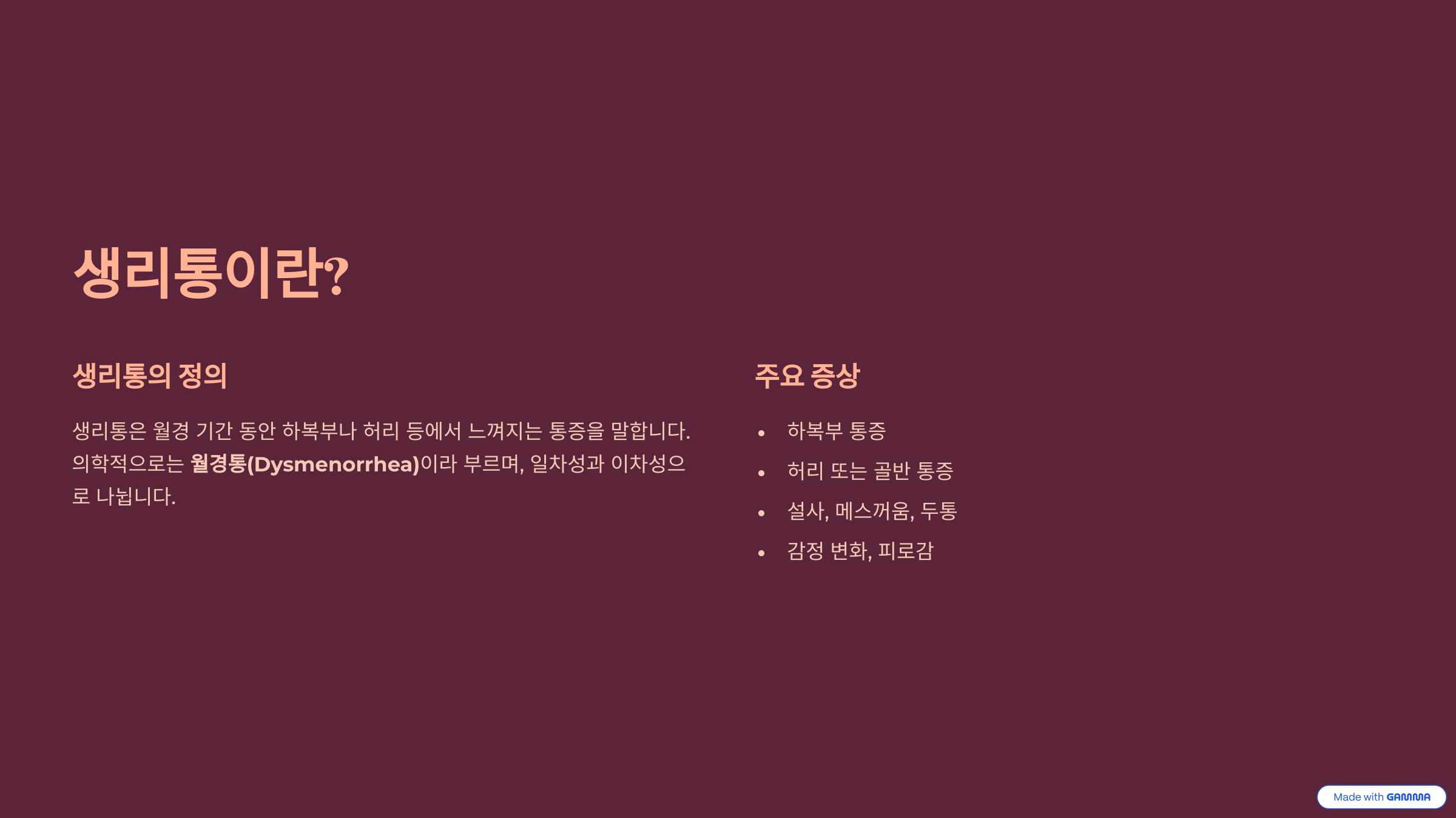 생리통의 정의와 주요 증상을 설명하는 인포그래픽. 생리통은 월경 기간 중 하복부나 허리 통증으로 정의되며, 월경통(Dysmenorrhea)이라는 의학 용어와 함께 하복부 통증, 골반통, 설사, 메스꺼움, 두통, 감정 변화 등 주요 증상이 함께 제시됨