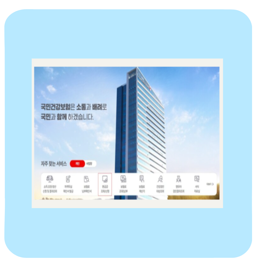 의료비 환급 신청방법 및 조회 후기(+국민건강보험 환급금)