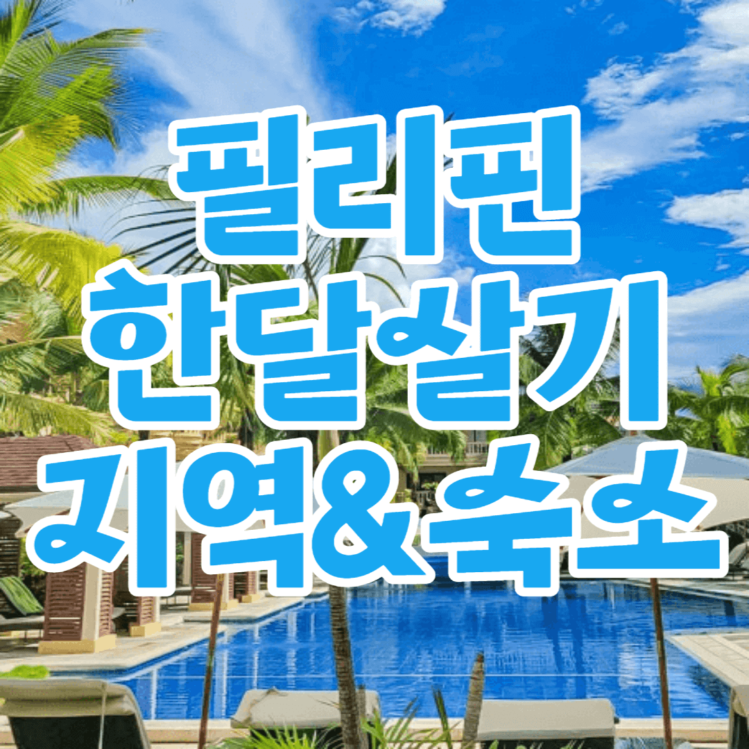 필리핀한달살기