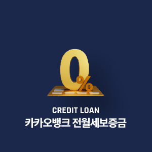 카카오뱅크 전월세보증금 전세자금 대출