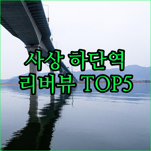 사상 엄궁동 하단역 근처 호텔 추천 ..