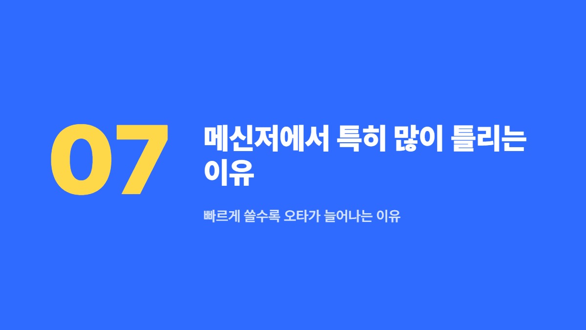 메신저에서 특히 많이 틀리는 이유 — 빠르게 쓸수록 오타가 늘어나는 이유