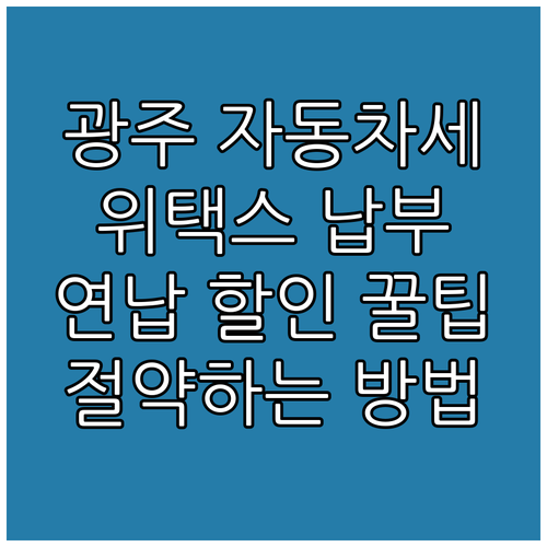 광주 자동차세: 위택스로 간편하게, ..