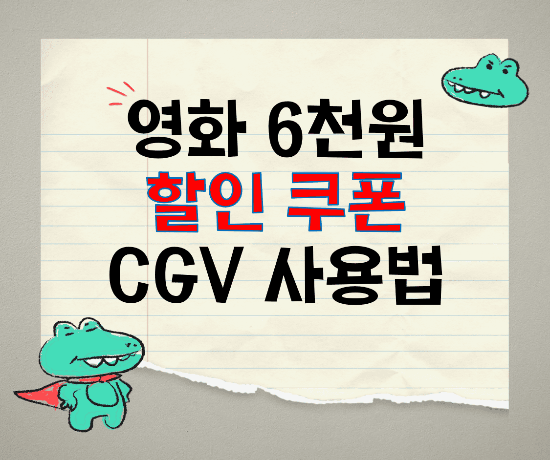 영화 6천원_할인쿠폰_CGV사용법