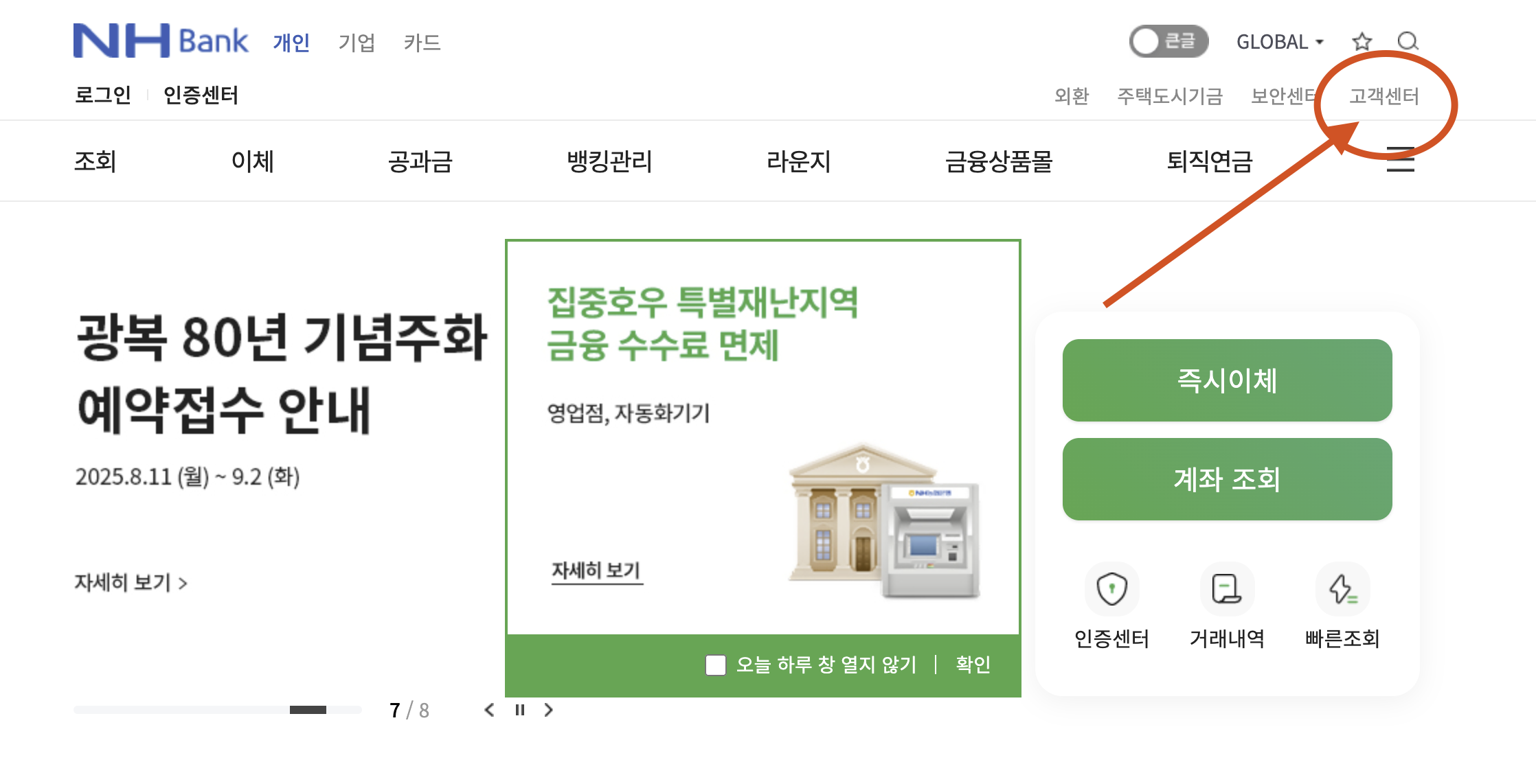 NH농협 은행 홈페이지 - 고객센터 메뉴 위치 안내