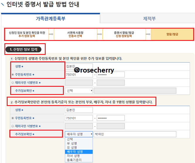 가족관계증명서-발급시-신청인정보입력하기
