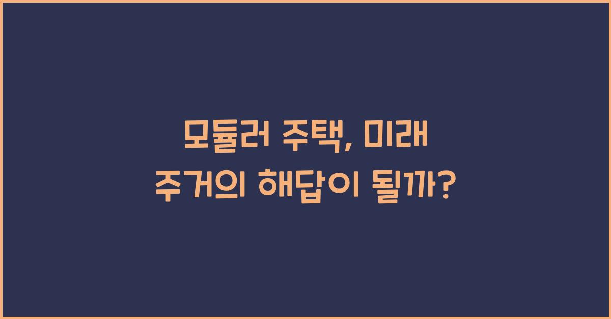 모듈러 주택