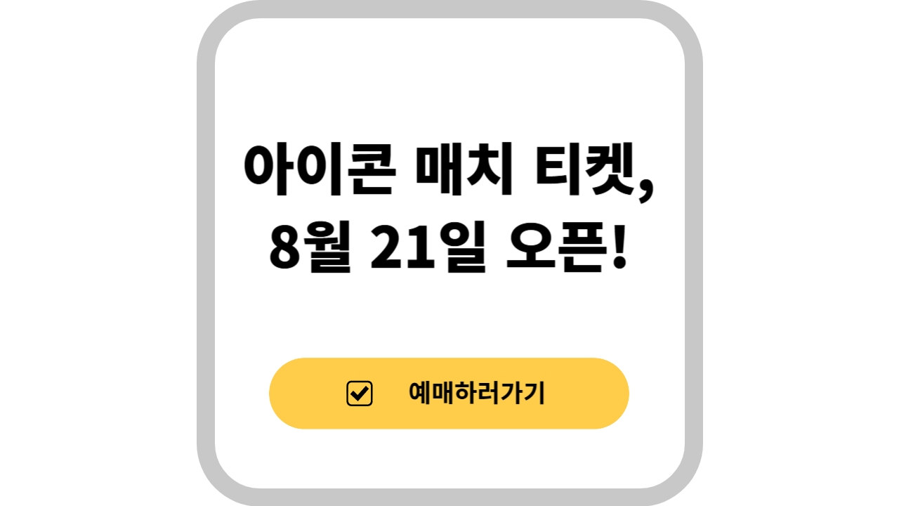 아이콘 매치 티켓, 8월 21일 오픈! 사진