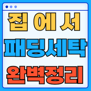 패딩 세탁