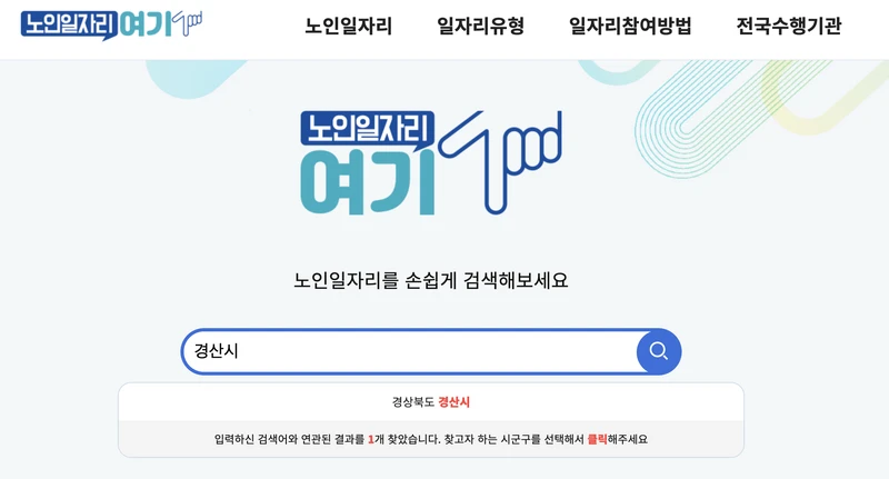 노인일자리여기-경산시-검색창