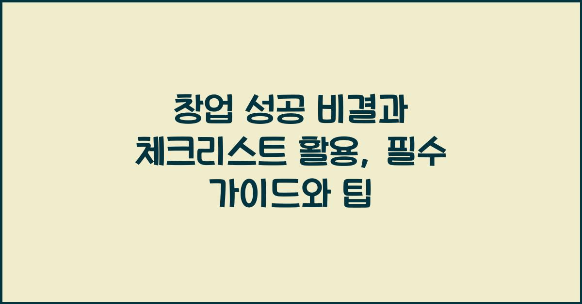 창업 성공 비결, 체크리스트 활용