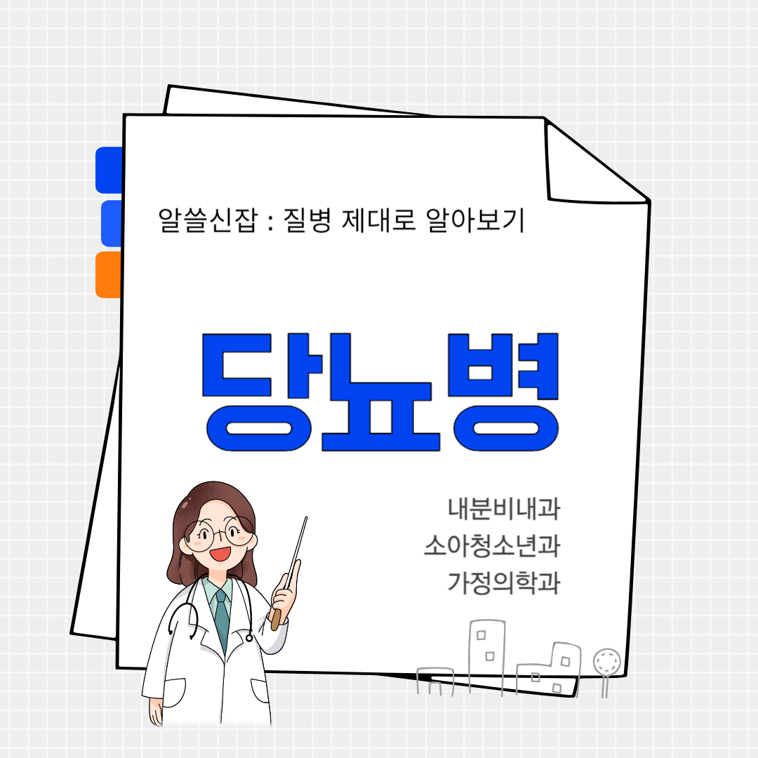 당뇨병(diabetes mellitus)