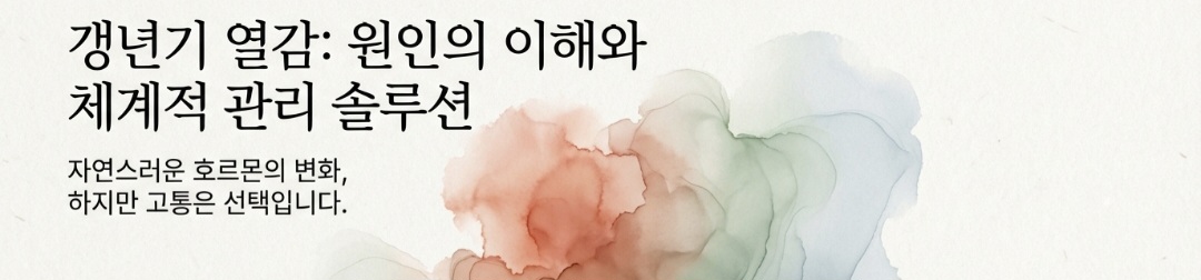 갱년기열-사진8