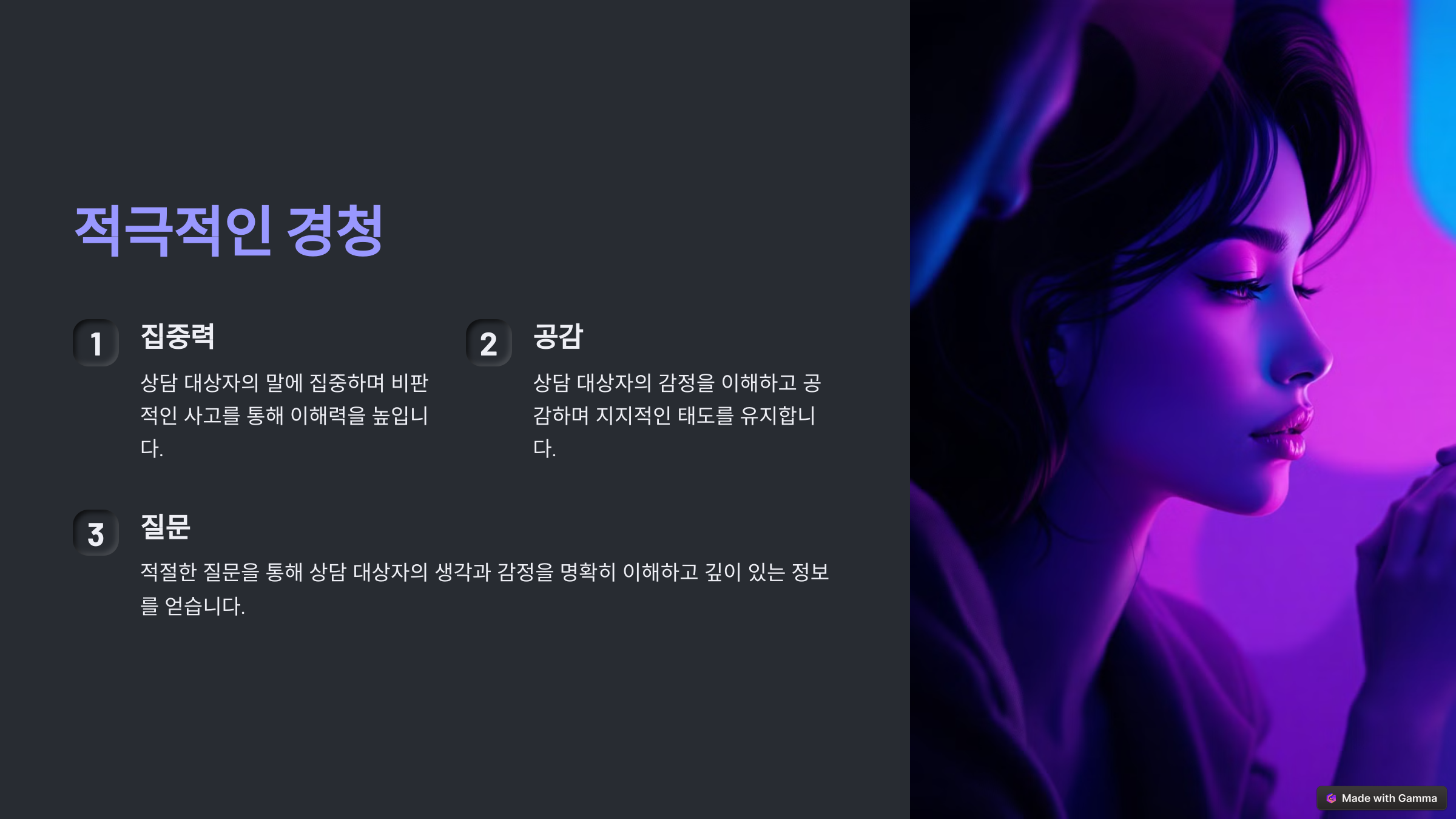 적극적인 경청