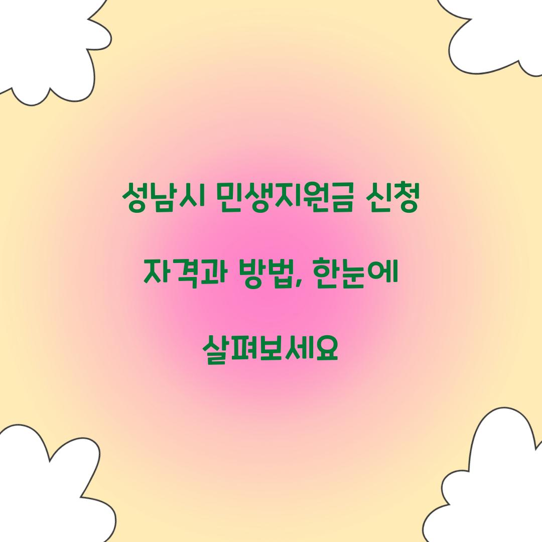 성남시 민생지원금 신청 자격
