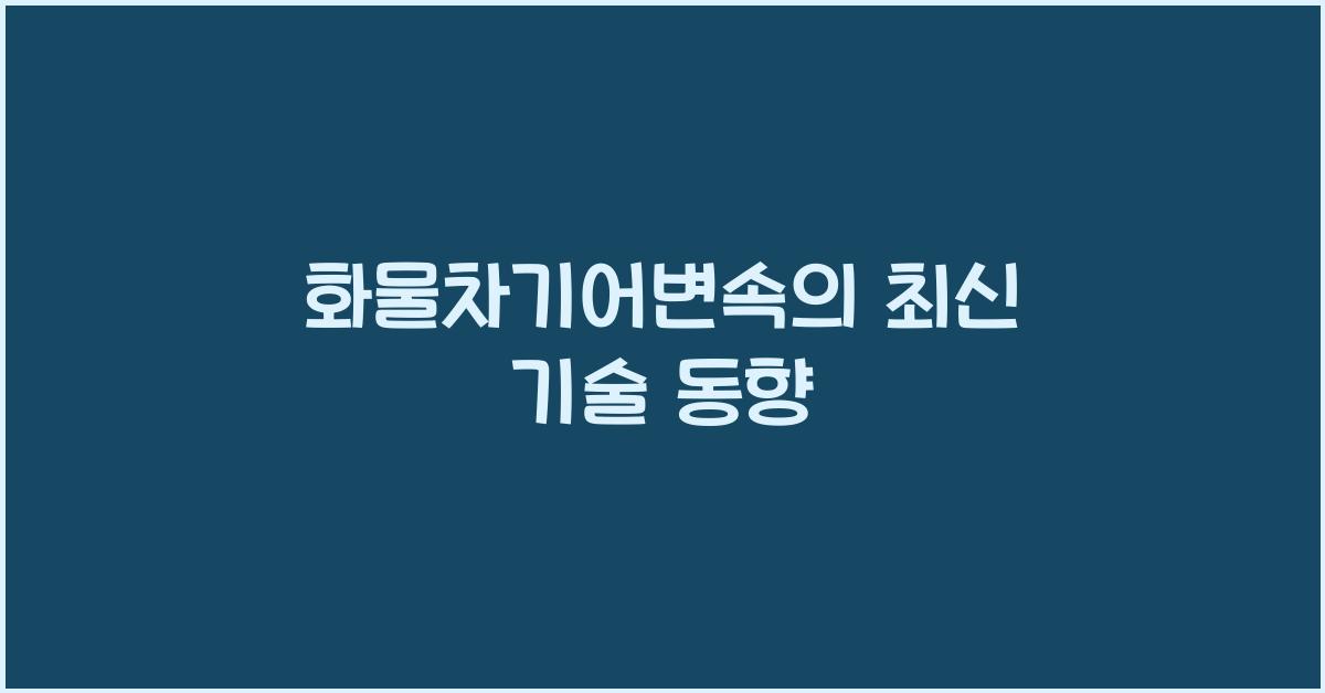 화물차기어변속