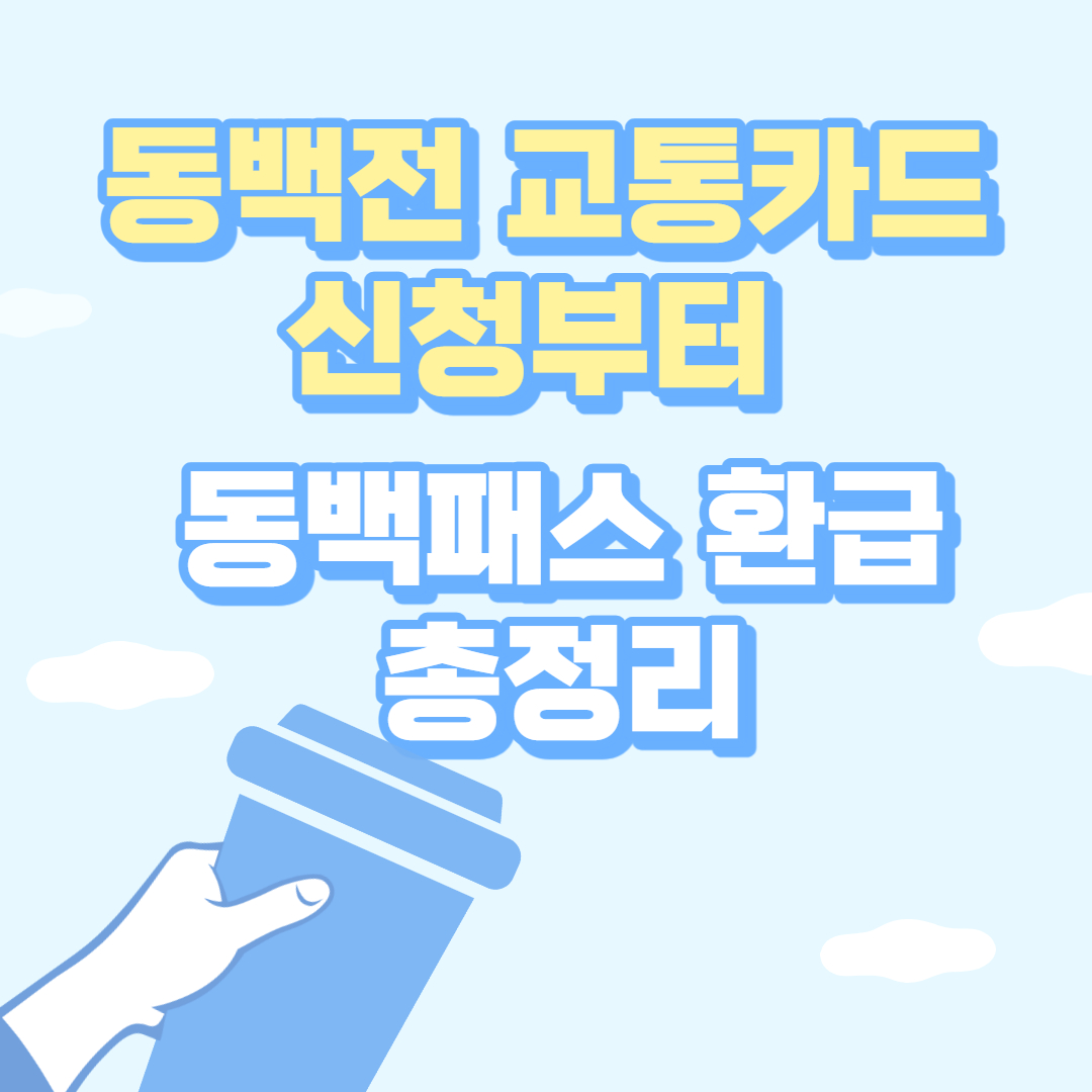 동백전 교통카드 신청부터 동백패스 환급 총정리