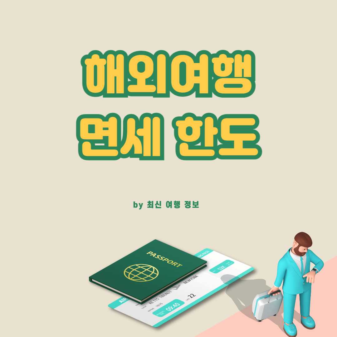 면세한도